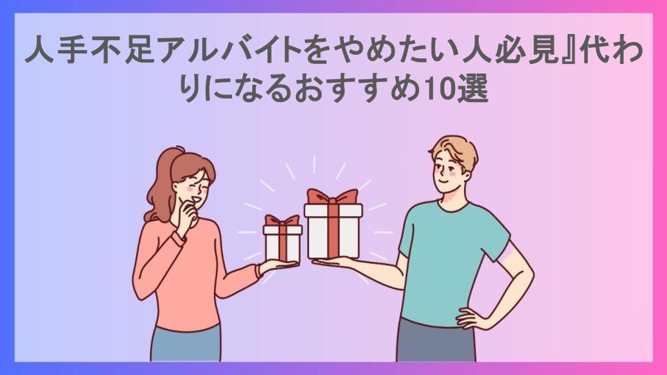 人手不足アルバイトをやめたい人必見』代わりになるおすすめ10選